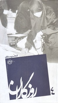 روزگاران 4 (كتاب پرستاران/پالتويي/شوميز/روايت فتح)