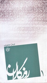 روزگاران 1 (كتاب خاطرات/پالتويي/شوميز/روايت فتح)