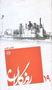 روزگاران 19 (كتاب نفت/پالتويي/شوميز/روايت فتح)