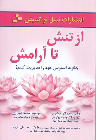 از تنش تاآرامش (چگونه استرس خود را مديريت كنيم؟)(رقعي/شوميز/نسل نو انديش)