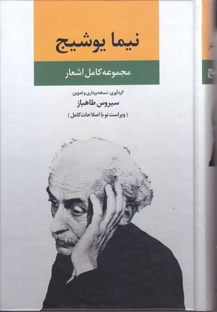 مجموعه كامل اشعار نيما يوشيج (رقعي/گالينگور/ نگاه)