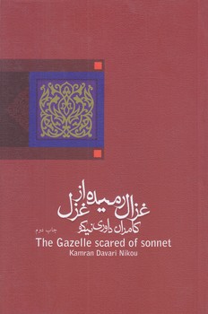 غزال رميده از غزل (رقعي/شوميز/نيستان)