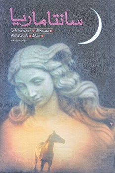 سانتاماريا 1 (رقعي/شوميز/نيستان)
