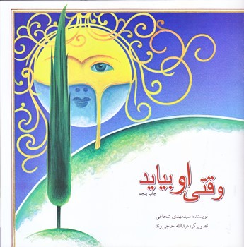 وقتي او بيايد (خشتي بزرگ/شوميز/ته منگنه/نيستان)