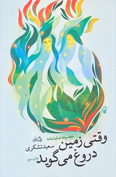 وقتي زمين دروغ مي گويد (رقعي/شوميز/نيستان)