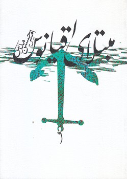 مبتلاي اقيانوس (جيبي/شوميز/نيستان)
