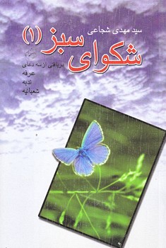 شكواي سبز1 (رقعي/شوميز/نيستان)