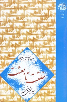 خلقت تا بعثت (رقعي/شوميز/نيستان)