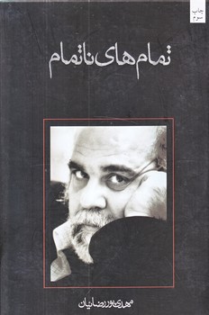 تمام هاي ناتمام (رقعي/گالينگور/نيستان)