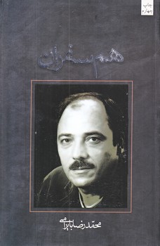 همسفران (رقعي/شوميز/نيستان)