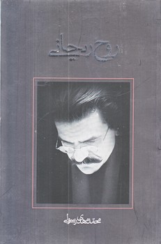 روح ريحاني (رقعي/شوميز/نيستان)