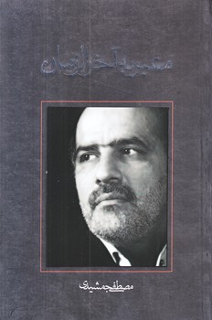 معبر به آخرالزمان (رقعي/شوميز/نيستان)