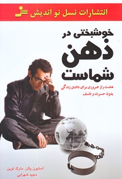 خوشبختي در ذهن شماست (رقعي/شوميز/نوانديش)