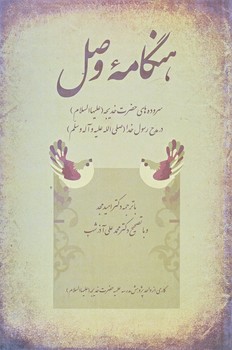 هنگامه وصل (رقعي/شوميز/نيستان)