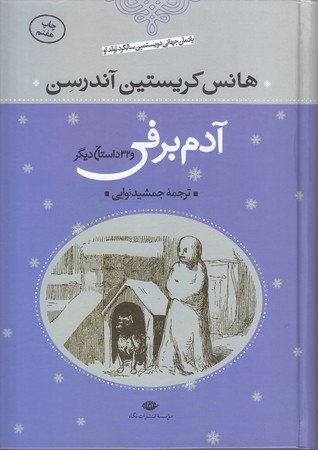 آدم برفي و 32 داستان ديگر (وزيري/گالينگور/نگاه)