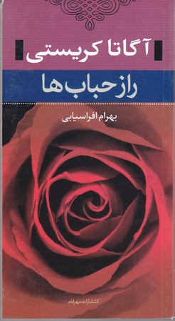 راز حباب ها (پالتويي/شوميز/ نگاه)