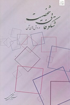 شكوفايي شخصيت وروش هاي آن (رقعي/شوميز/نيستان)