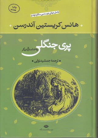 پري جنگلي و 39 داستان ديگر (وزيري/گالينگور/نگاه)