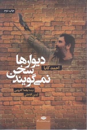 ديوار ها سخن نمي گويند‌ (رقعي/شوميز/نگاه)