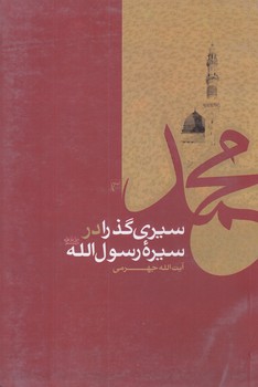 سيري گذرا در سيره رسول الله (رقعي/شوميز/جمكران)