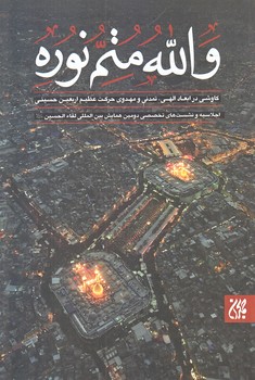 والله متم نوره (جلد 1/رقعي/شوميز/جمكران)