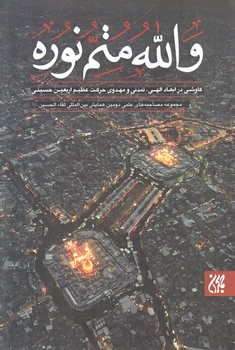 والله متم نوره (جلد 2/رقعي/شوميز/جمكران)