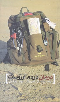 درمان دردم آرزوست (پالتويي/شوميز/شهيدكاظمي)