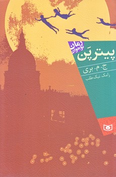 رمان نوجوان 109 (پيترپن/رقعي/شوميز/قدياني)