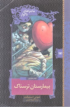ماجراهاي ناگوار 8 (بيمارستان ترسناك/رقعي/شوميز/قدياني)