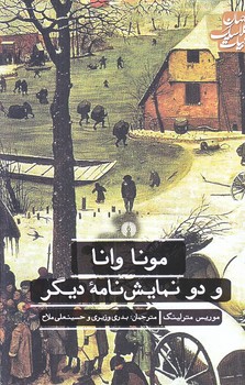 مونا وانا و دو نمايشنامه ديگر (رقعي/شوميز/علمي و فرهنگي)