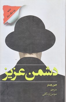 دشمن عزيز (رقعي/شوميز/نظاره)