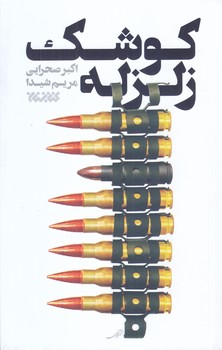 كوشك زلزله