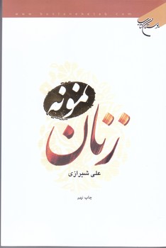 زنان نمونه (رقعي/شوميز/بوستان كتاب)