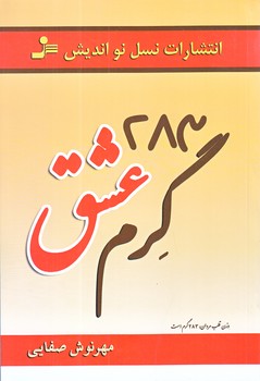283 گرم عشق (رقعي/شوميز/نوانديش)