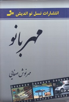 مهر بانو (رقعي/شوميز/نسل نو انديش)