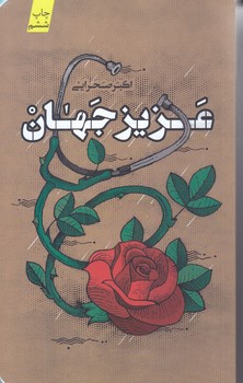 عزيز جهان (شوميز/رقعي/كتابستان)