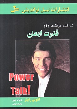 شاه كليد موفقيت 4 (قدرت ايمان/رقعي/شوميز/نوانديش)