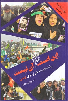 روايت براده ها (دفتر سوم/اين است آن نيست/رقعي/شوميز/شهيد كاظمي)