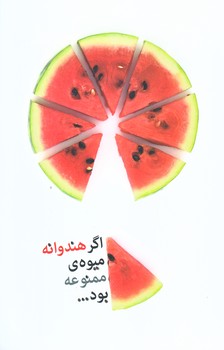 اگر هندوانه يك ميوه ممنوعه بود (رقعي/شوميز/شهيدكاظمي)