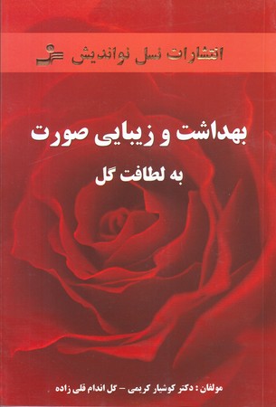 بهداشت و زيبايي صورت به لطافت گل (رقعي/شوميز/نسل نوانديش)