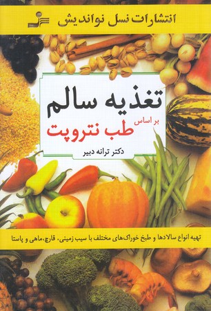 تغذيه سالم بر اساس طب نتروپت (رقعي/شوميز/نسل نو انديش)