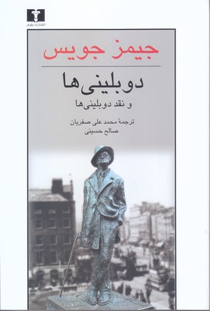 دوبليني ها و نقد دوبليني ها(رقعي/شوميز/نيلوفر)