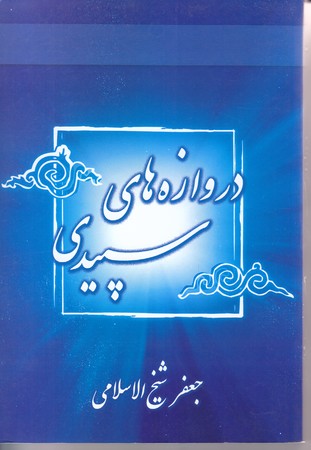 دروازه هاي سپيدي (رقعي/شوميز/نسل نو انديش)