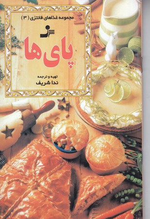 مجموعه غذاهاي فانتزي 3 (پاي ها/رقعي/شوميز/نسل نو انديش)