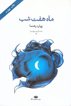 ماه هفت شب (رقعي/شوميز/نگاه)