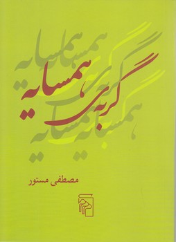 گربه ي همسايه (جيبي/شوميز/مركز)