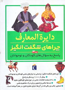 دايره المعارف چراهاي شگفت انگيز 3 (رحلي/گالينگور/محراب قلم)