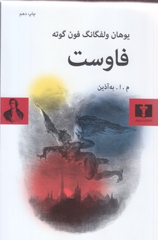 فاوست (رقعي/شوميز/نيلوفر)