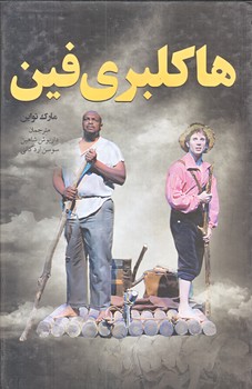 هاكلبري فين (رقعي/گالينگور/نظاره)