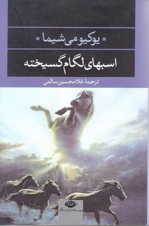 اسبهاي لگام گسيخته (رقعي/شوميز/نگاه)
